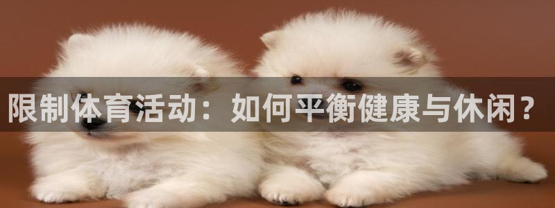 限制体育活动：如何平衡健康与休闲？