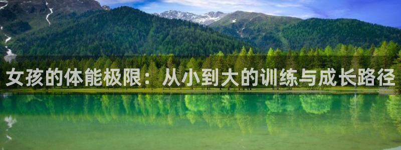 女孩的体能极限：从小到大的训练与成长路径
