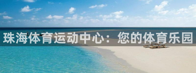 珠海体育运动中心：您的体育乐园