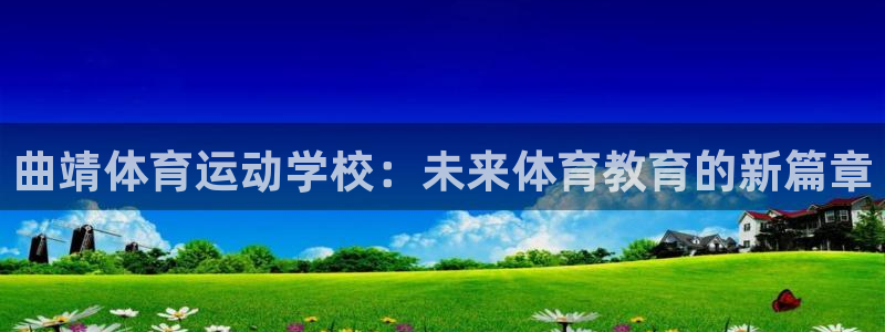 曲靖体育运动学校：未来体育教育的新篇章