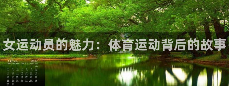 女运动员的魅力：体育运动背后的故事