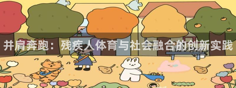 并肩奔跑：残疾人体育与社会融合的创新实践