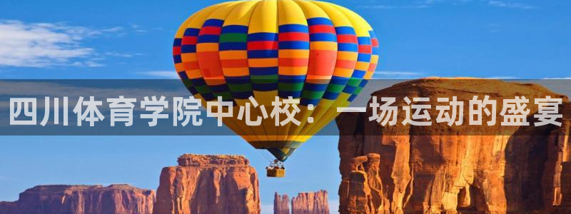 四川体育学院中心校：一场运动的盛宴