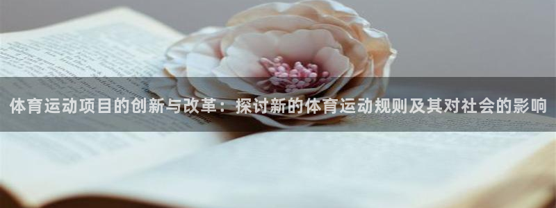 体育运动项目的创新与改革：探讨新的体育运动规则及其对社会的影响