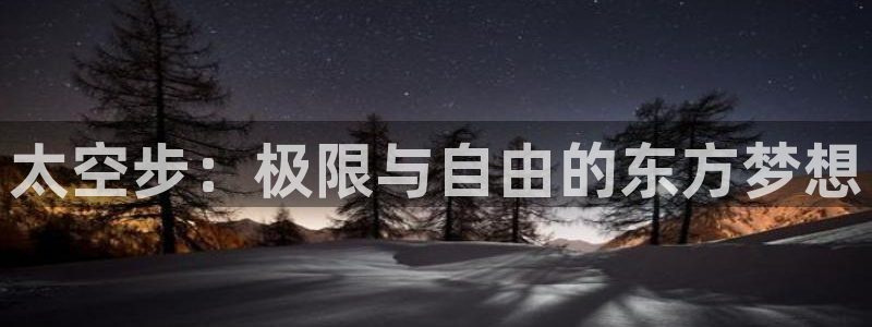 太空步：极限与自由的东方梦想