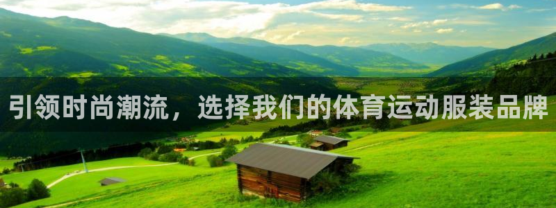 引领时尚潮流，选择我们的体育运动服装品牌
